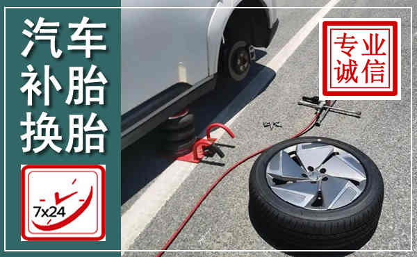 湖滨汽车换轮胎,附近上门换轮胎电话
