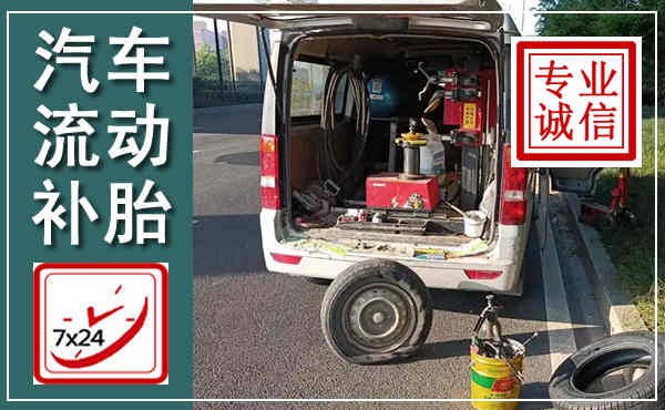 湖滨汽车流动补胎,附近补胎电话