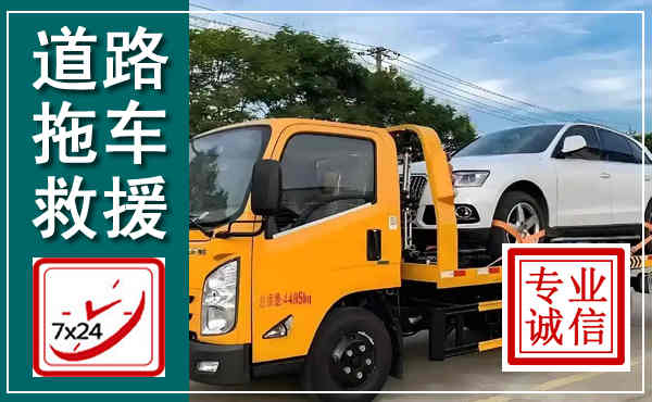 湖滨拖车救援,汽车救援拖车电话