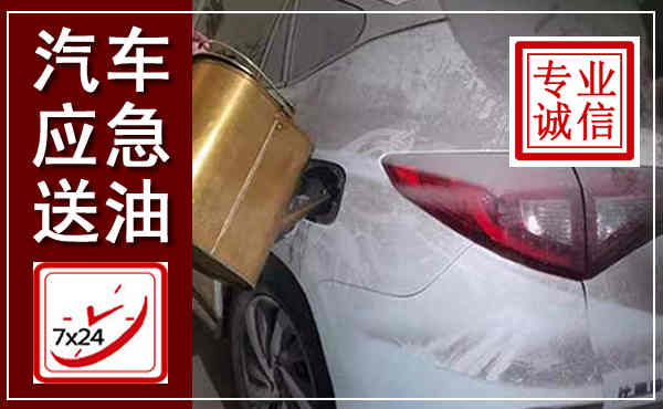 湖滨汽车送油救援,附近上门送油电话
