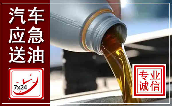 湖滨汽车送燃油救援,附近上门送燃油电话