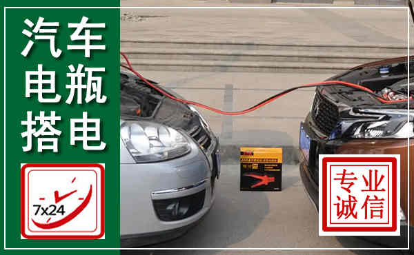 湖滨汽车搭电,附近电瓶搭电救援电话