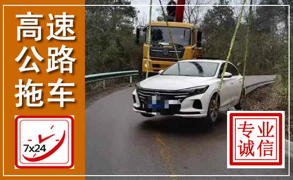 湖滨高速公路拖车,附近高速公路拖车救援电话