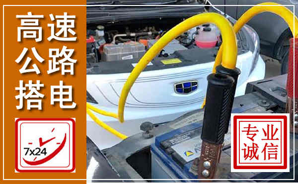 湖滨高速公路汽车搭电,中途电瓶维修电话