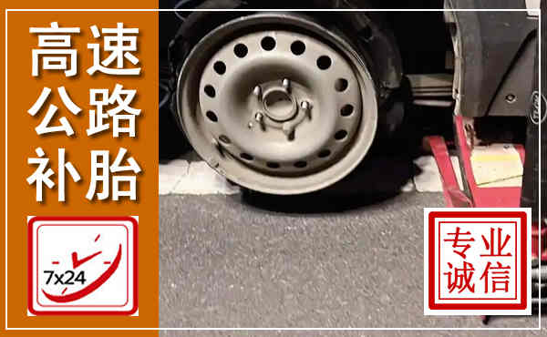 湖滨高速公路流动补胎,汽车换轮胎电话