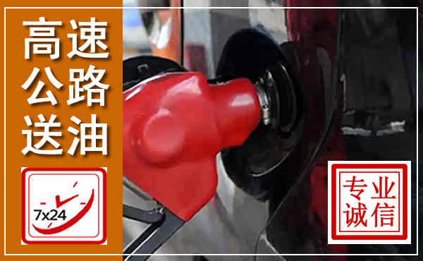 湖滨高速公路汽车送油,汽车救援送油电话