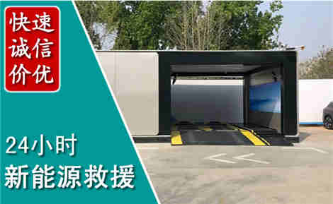 湖滨新能源汽车救援场景与案例